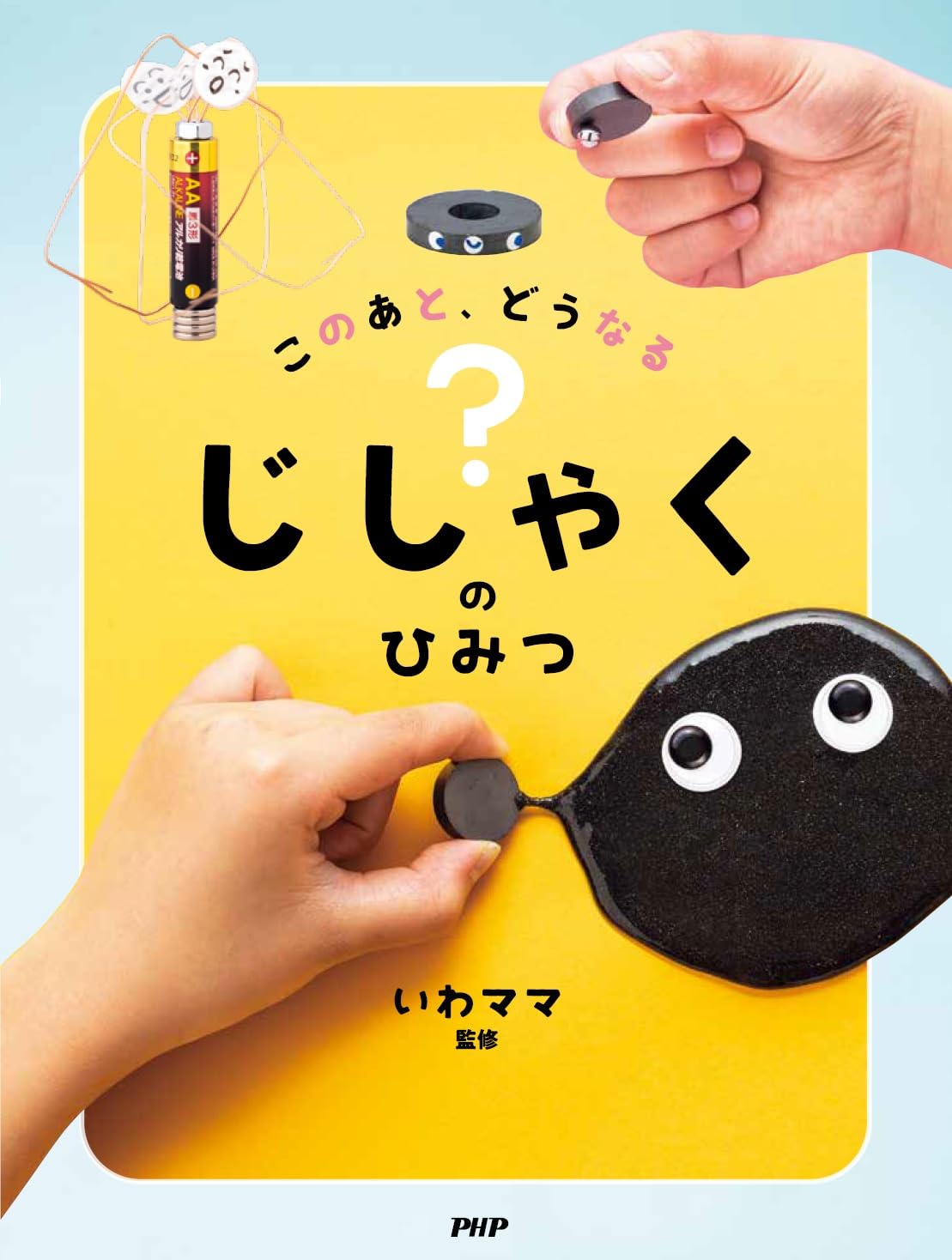 このあと、どうなる？じしゃくのひみつ | いわママ |本 | 通販 | Amazon